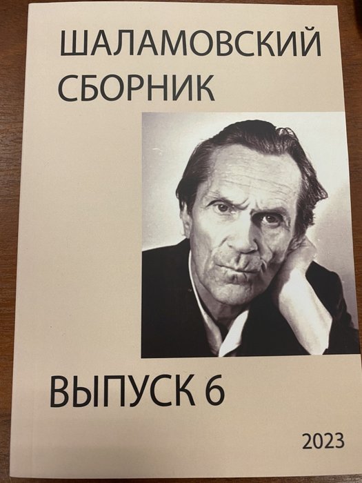 Шаламовский сборник Вып. 6