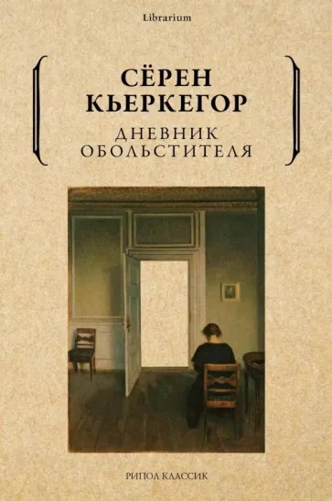 Дневник обольстителя. Кьеркегор С.