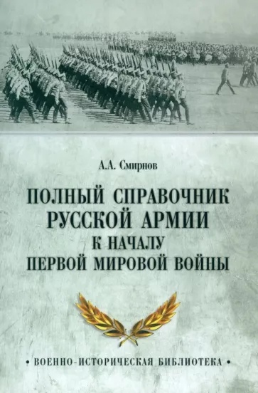 Полный справочник русской армии к началу Первой мировой