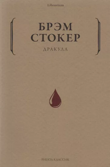 Дракула