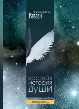 Краткая история души