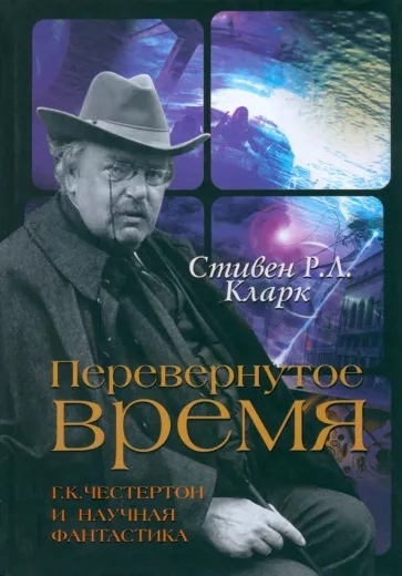 Перевернутое время: Г. К. Честертон и научная фантастика