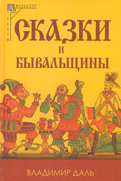 Сказки и бывальщины