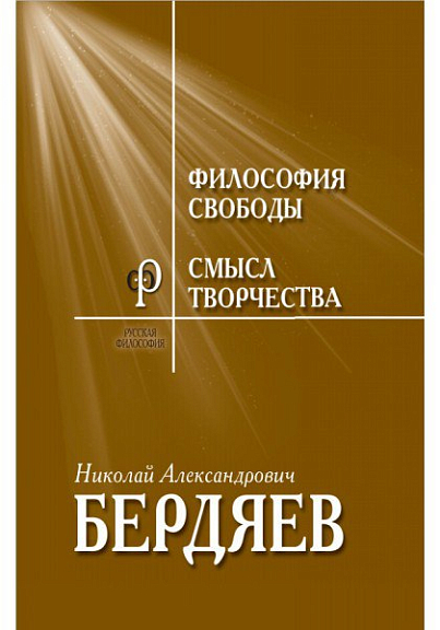 Философия свободы. Смысл творчества. Опыт оправдания человека