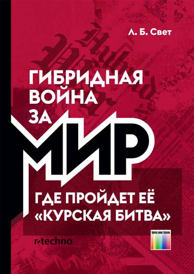 Гибридная война за Мир. Где пройдет ее Курская битва