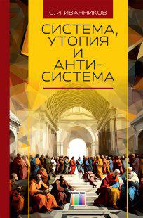 Система, утопия и антисистема