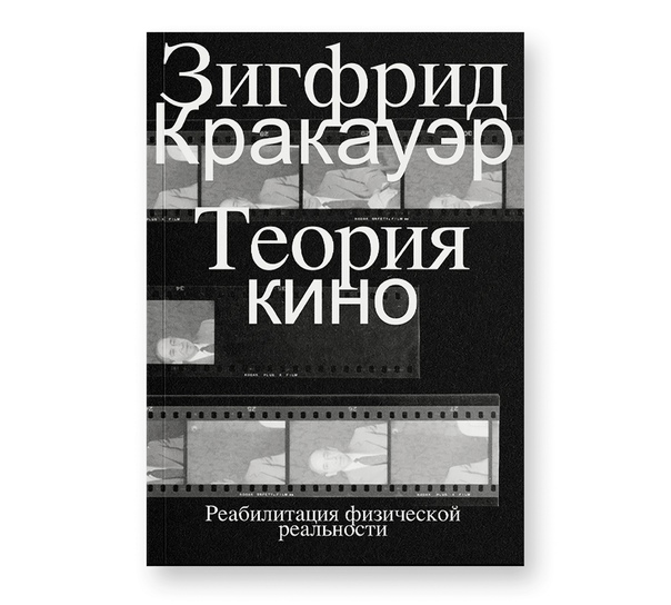 Теория кино. Реабилитация физической реальности