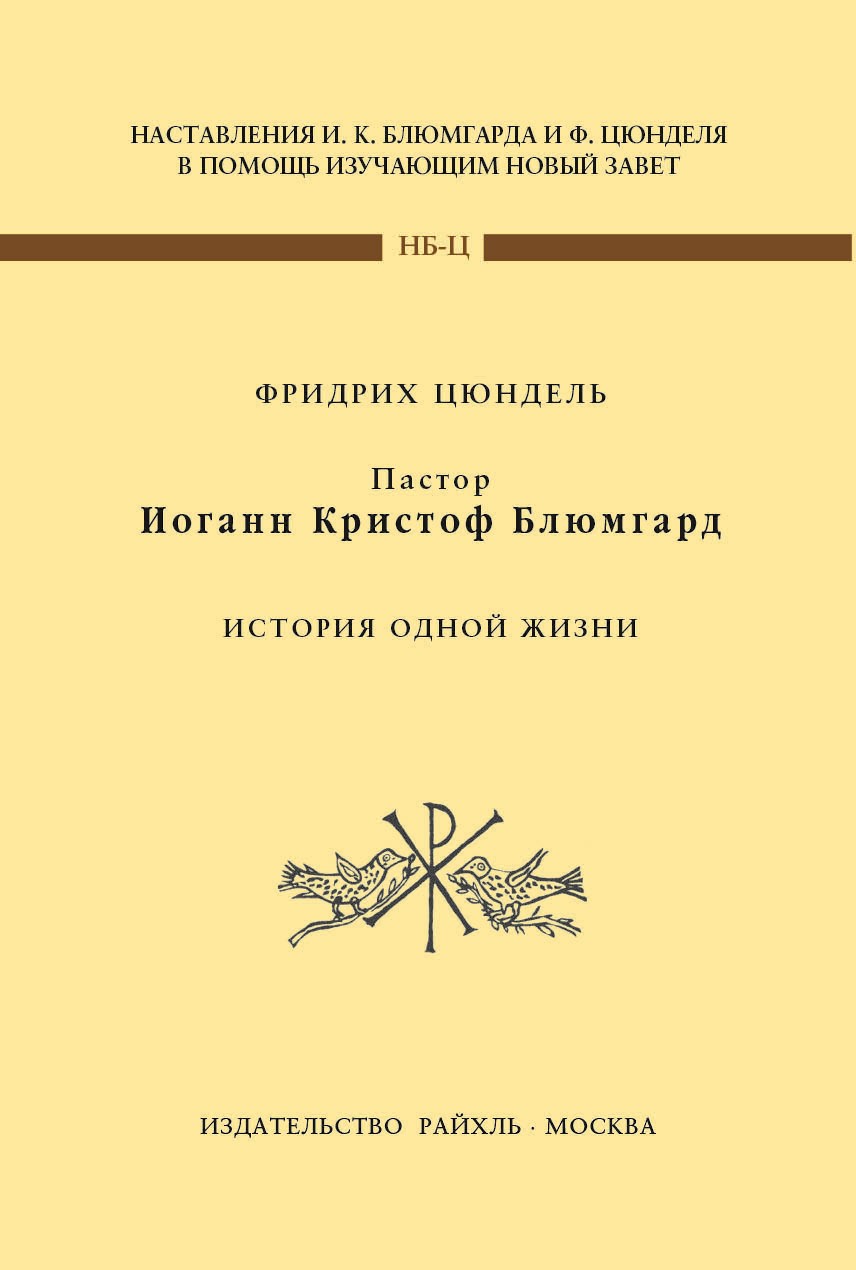 Пастор И.К. Блюмгард. История одной жизни