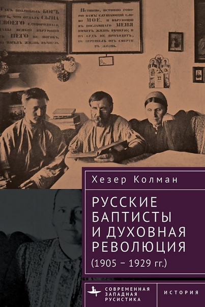 Русские баптисты и духовная революция 1905-1929 гг.