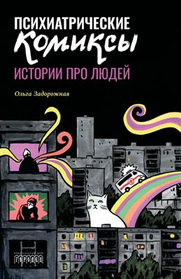 Психиатрические комиксы. Истории про людей