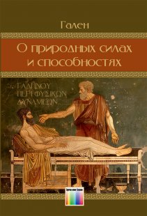 О природных силах и способностях