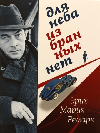 Для неба избранных нет