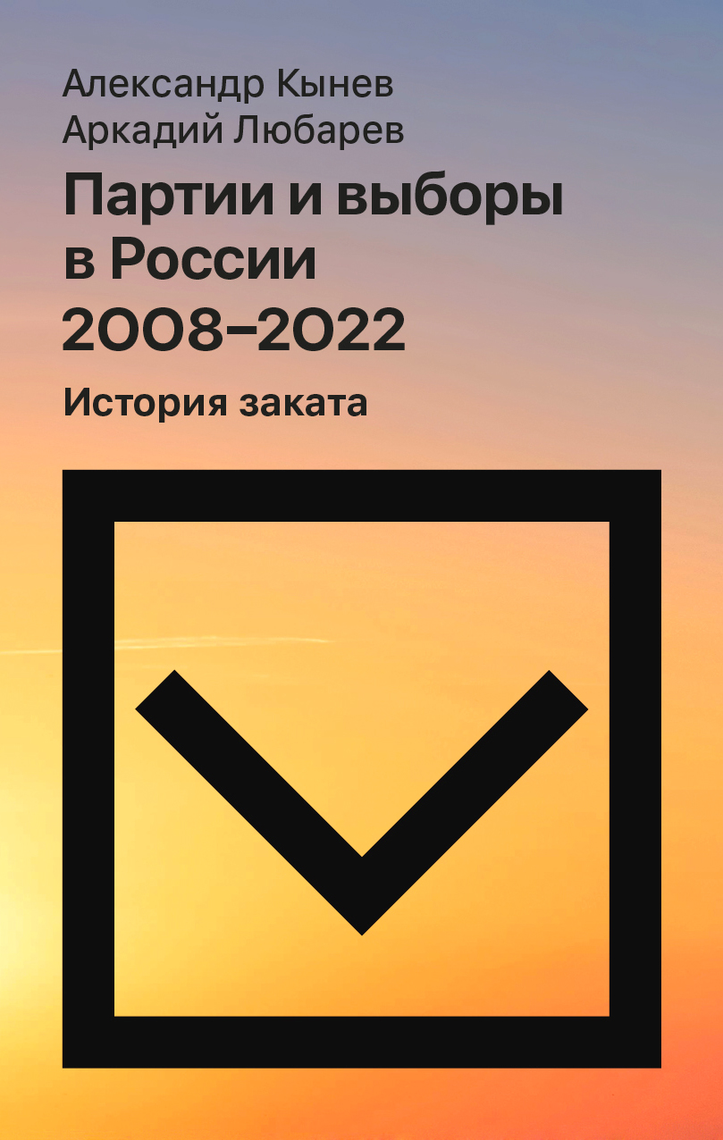 Партии и выборы в России 2008-2022. История заката