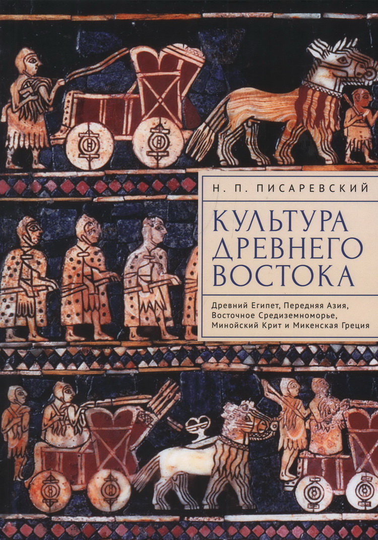 Культура Древнего Востока. Древний Египет, Передняя Азия, Восточное Средиземноморье, Минойский Крит и Микенская Греция
