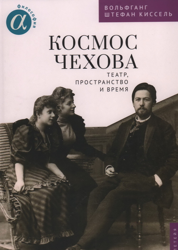 Космос Чехова. Театр, пространство и время