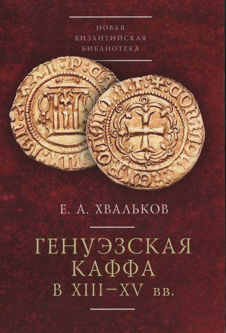 Генуэзская Каффа в XIII-XV вв.
