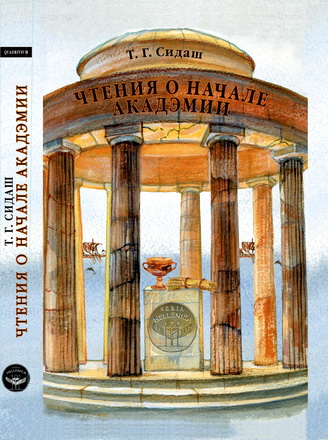 Чтения о начале Акадэмии