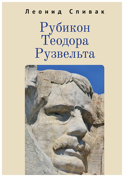 Рубикон Теодора Рузвельта