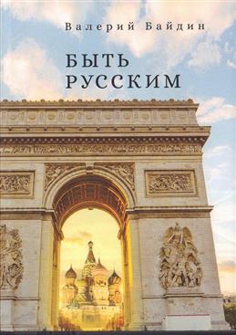 Быть русским