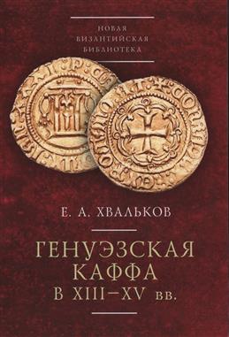 Генуэзская Каффа в XIII-XV вв