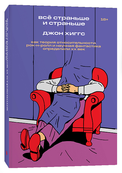 Все страньше истраньше. Как теория относительности, рок-н-ролл