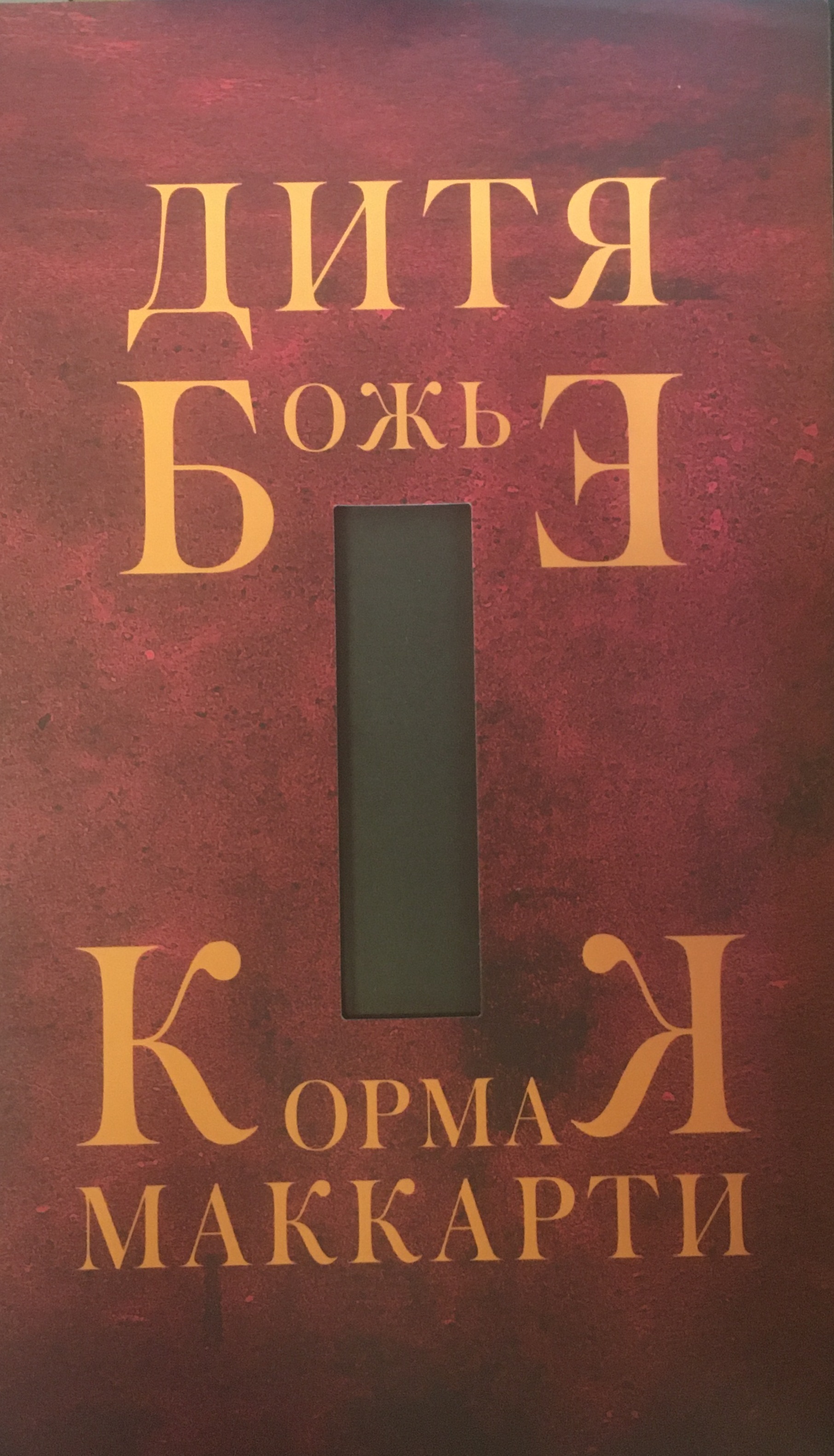 Дитя Божье
