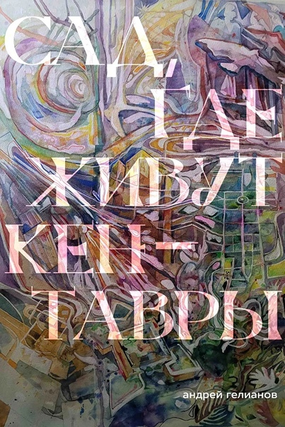 Сад, где живут кентавры