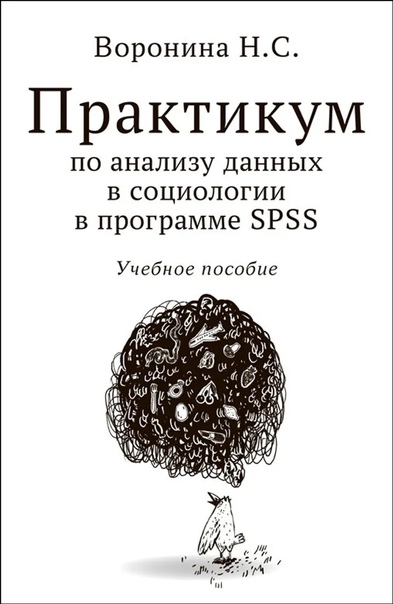 Практикум по анализу данных в социологии в программе SPSS. Учебное пособие