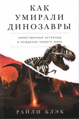 Как умирали динозавры. Убийственный астероид и рождение нового мира
