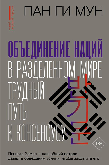Объединение наций в разделенном мире: трудный путь к консенсусу