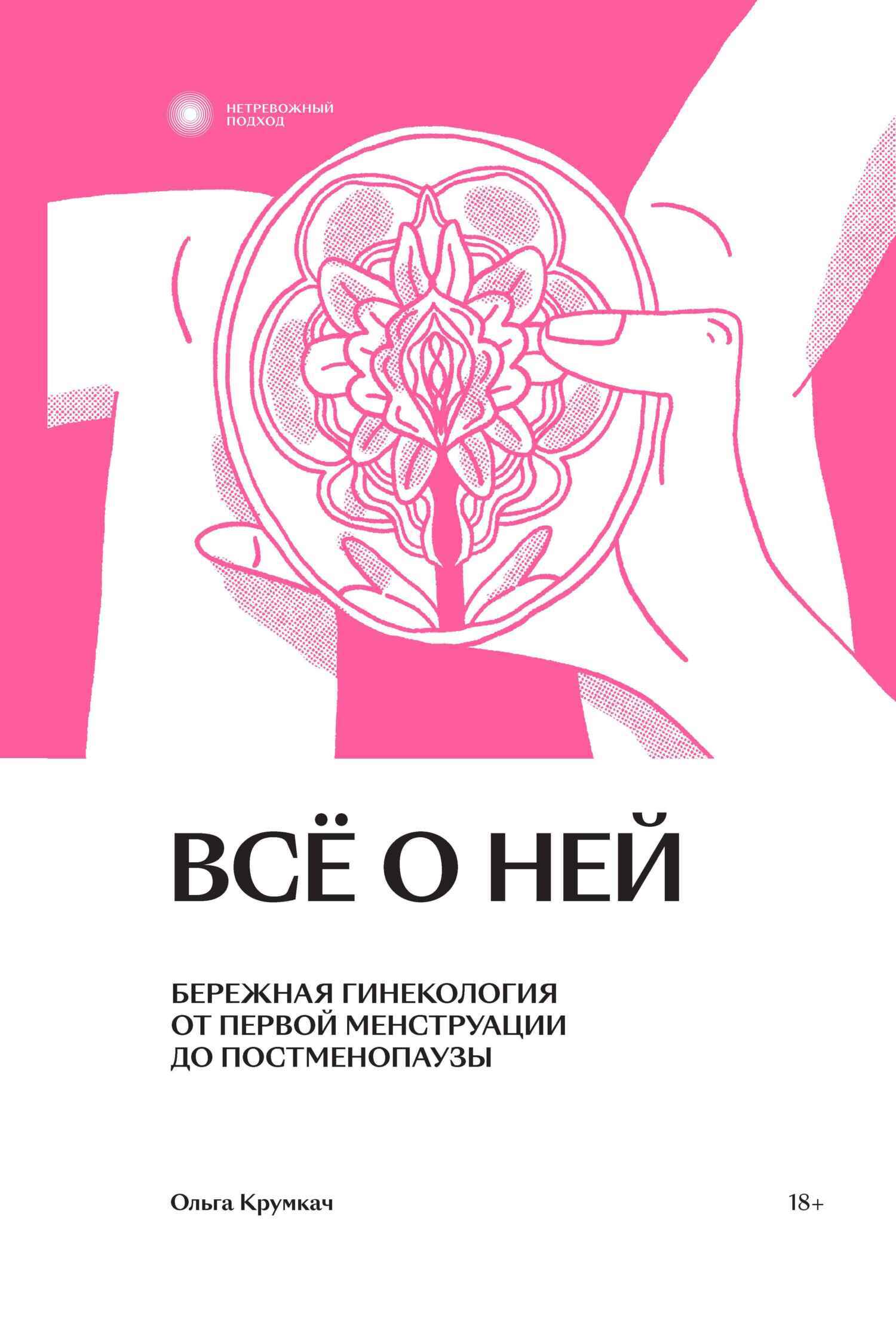 Все о ней. Нетревожный подход к гинекологии