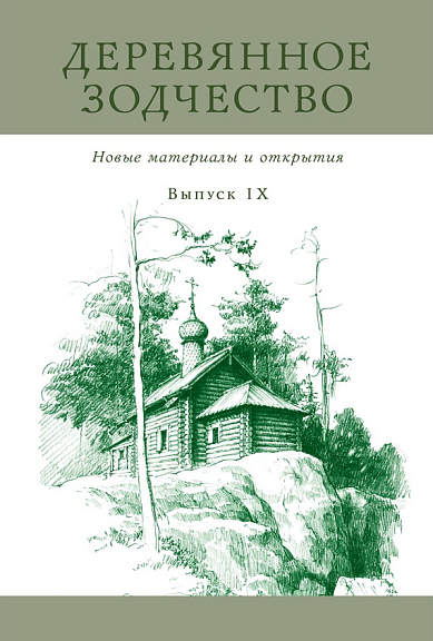 Деревянное зодчество. Выпуск 9. Новые материалы и открытия