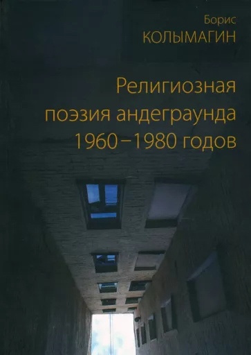 Религиозная поэзия андерграунда 1960-1980 годов