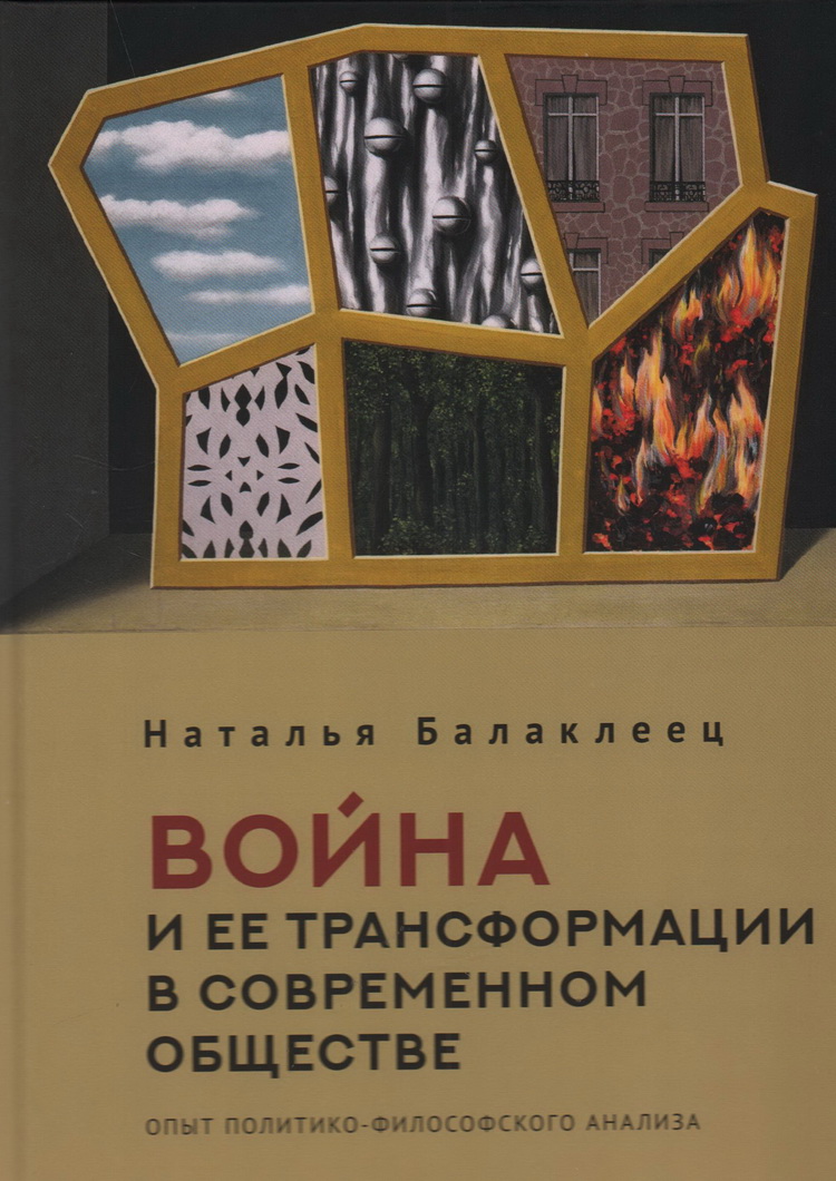 Война и ее трансформации в современном обществе: опыт политико-философского анализа