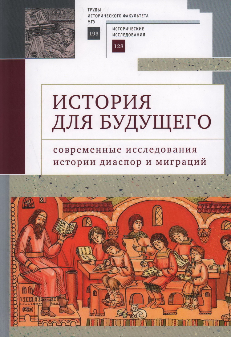 История для будущего: современные исследования истории диаспор и миграций