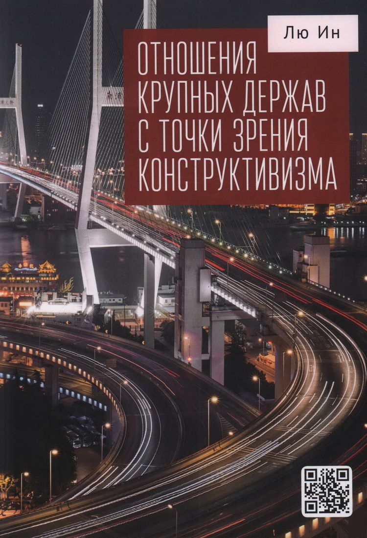 Отношения крупных держав с точки зрения конструктивизма