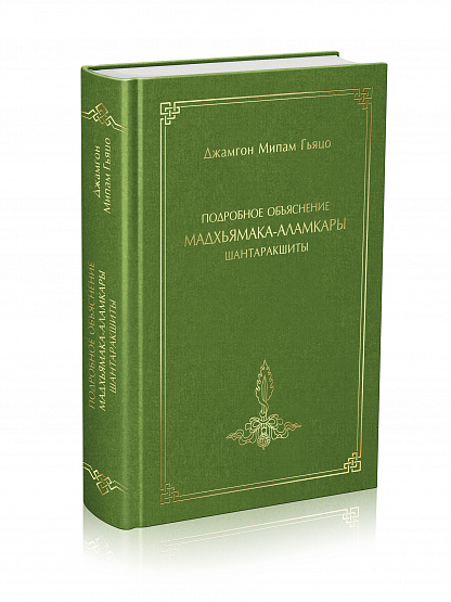 Подробное объяснение Мадхьямака-аламкары Шантаракшиты