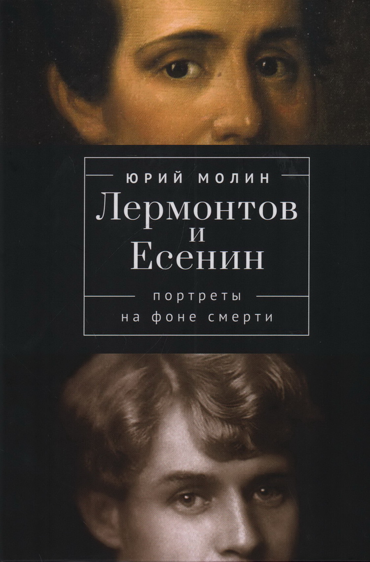 Лермонтов и Есенин. Портреты на фоне смерти