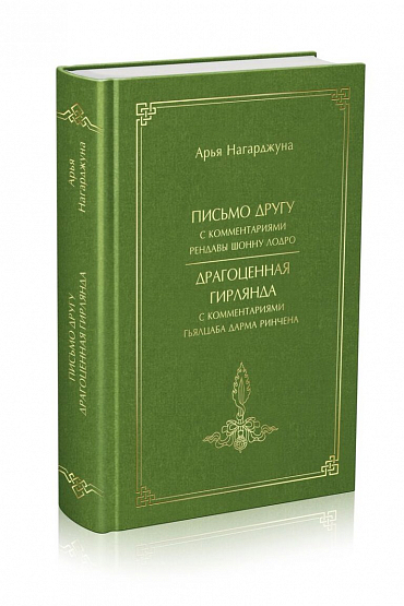 Письма другу и Драгоценная Гирлянда с комментариями