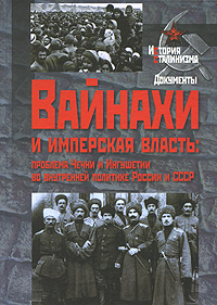 Вайнахи и имперская власть. Проблемы Чечни и Ингушетии