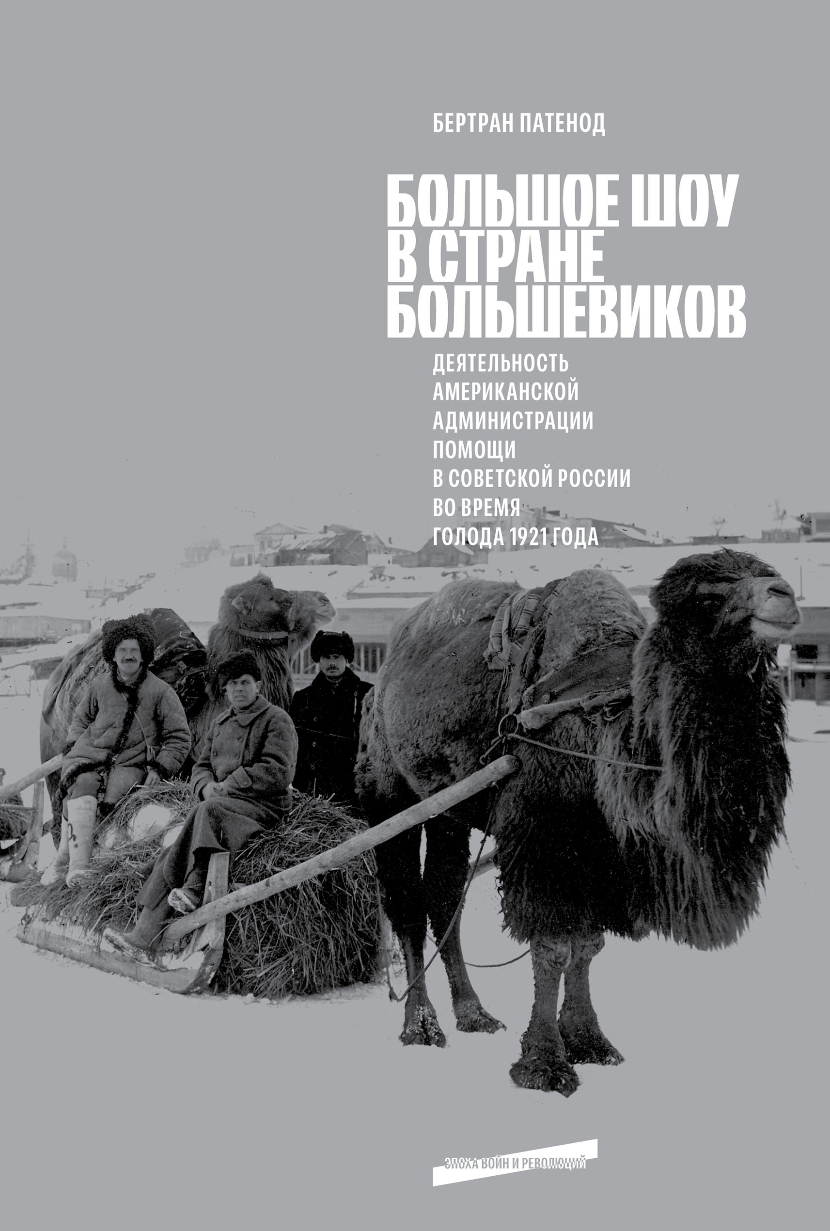 Большое шоу в стране большевиков
