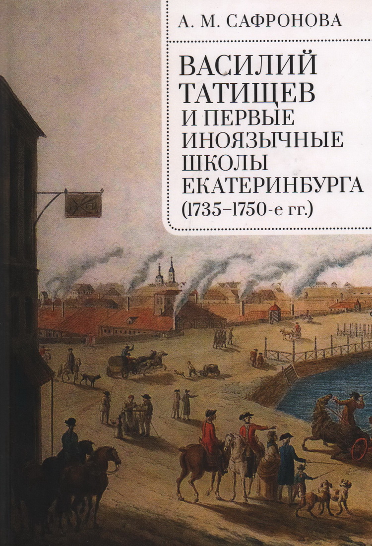 Василий Татищев и первые иноязычные школы Екатеринбурга 1735-1750-е гг.