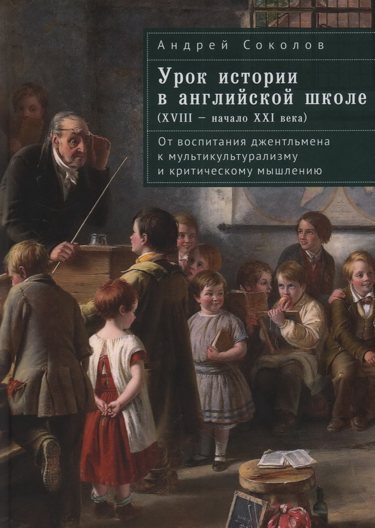 Урок истории в английской школе XVIII - начало XXI века