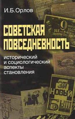 Советская повседневность: исторический и социологический аспекты становления