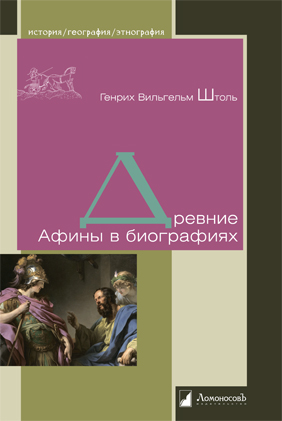 Древние Афины в биографиях