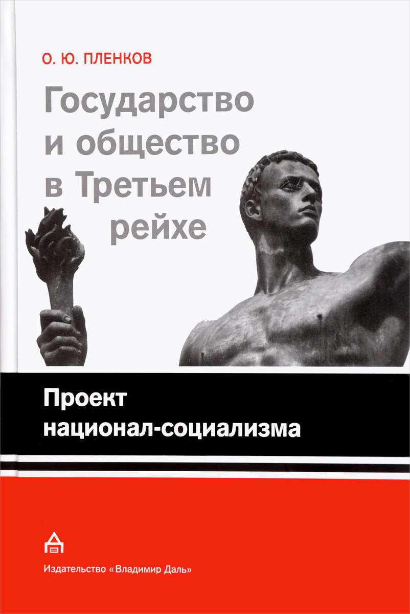 Государство и общество в Третьем рейхе. Проект национал-социализма