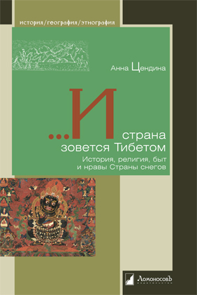 И страна зовется Тибетом