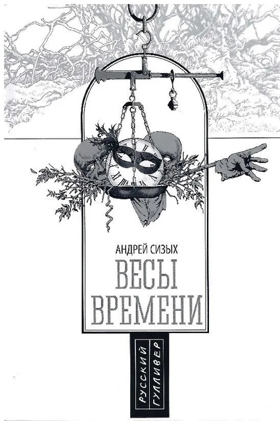 Весы времени