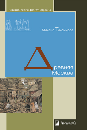 Древняя Москва