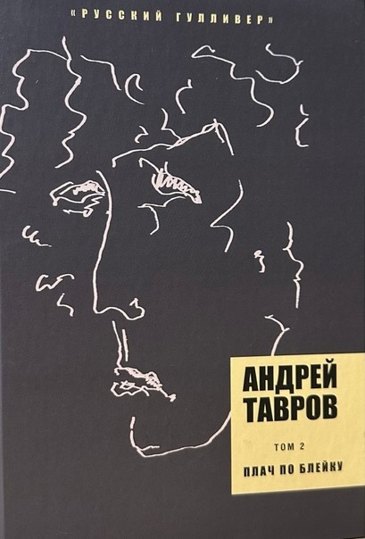 Плач по Блейку Том 2